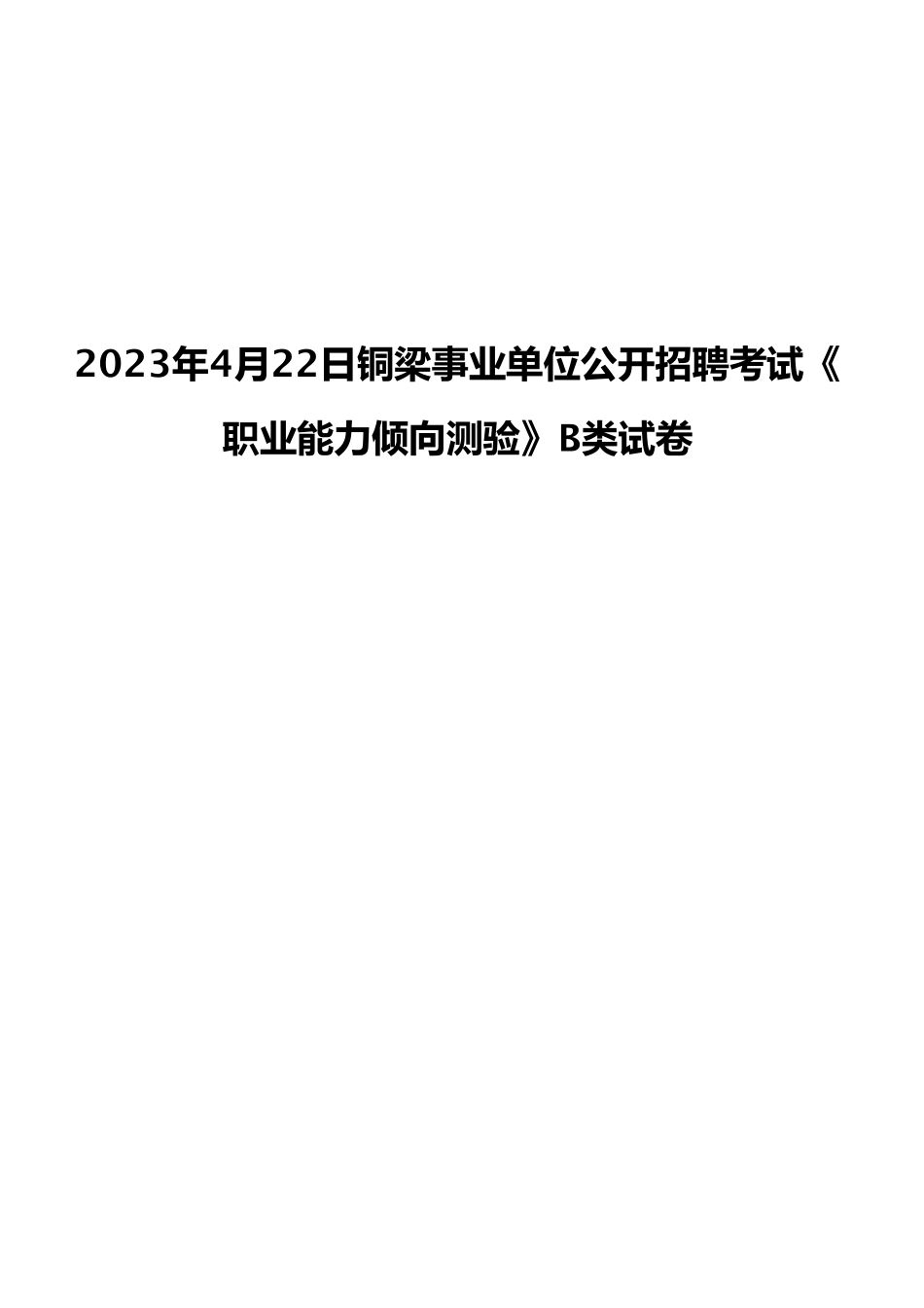 2023年4月22日铜梁事业单位公开招聘考试《职业能力倾向测验》B类试卷.pdf_第1页