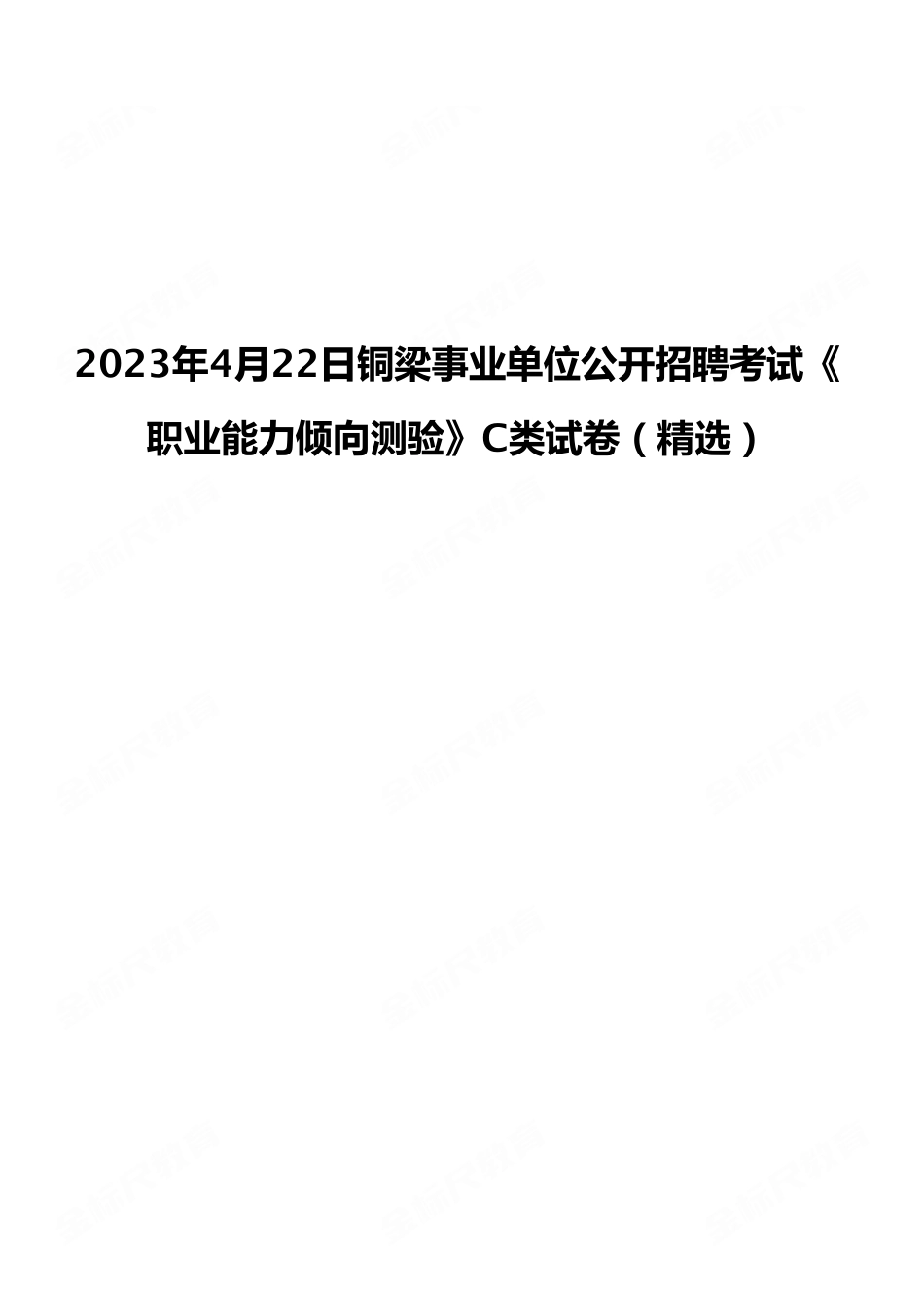 2023年4月22日铜梁事业单位公开招聘考试《职业能力倾向测验》C类试卷（考生回忆版）.pdf_第1页