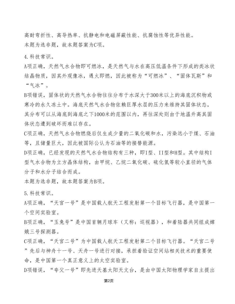 2023年4月22日铜梁事业单位公开招聘考试《职业能力倾向测验》C类试卷(考生回忆版)_答案解析.pdf_第2页