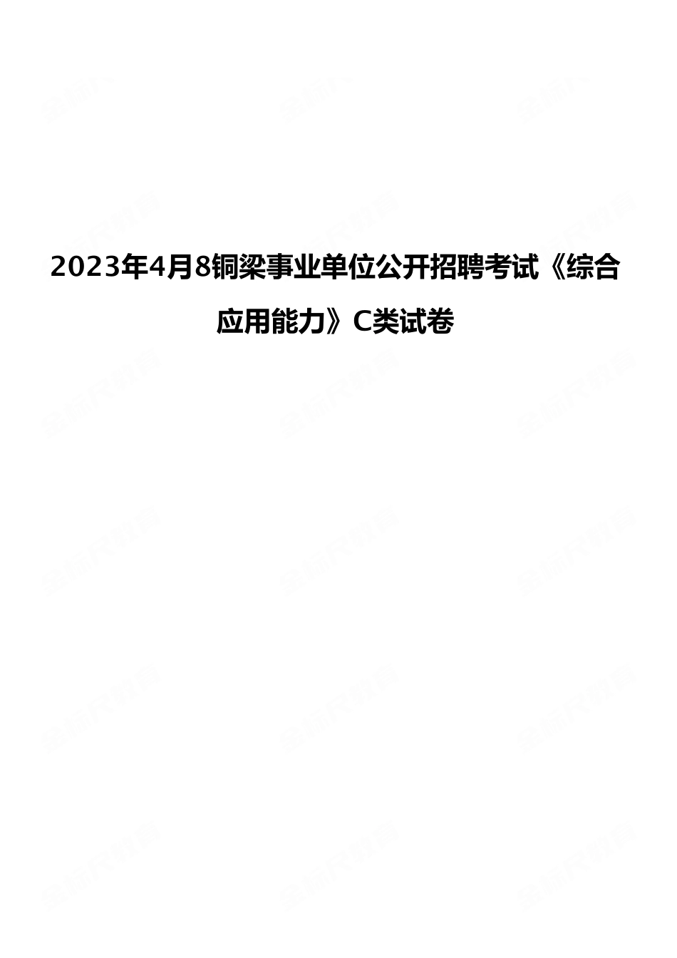 2023年4月22日铜梁事业单位公开招聘考试《综合应用能力》C类试卷(考生回忆版).pdf_第1页