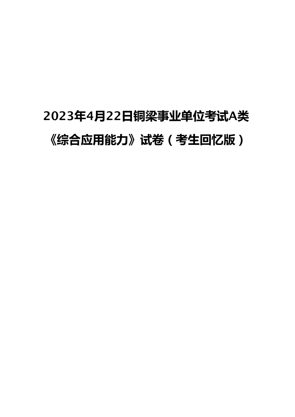 2023年4月22日铜梁事业单位考试A类 《综合应用能力》试卷(考生回忆版).pdf_第1页