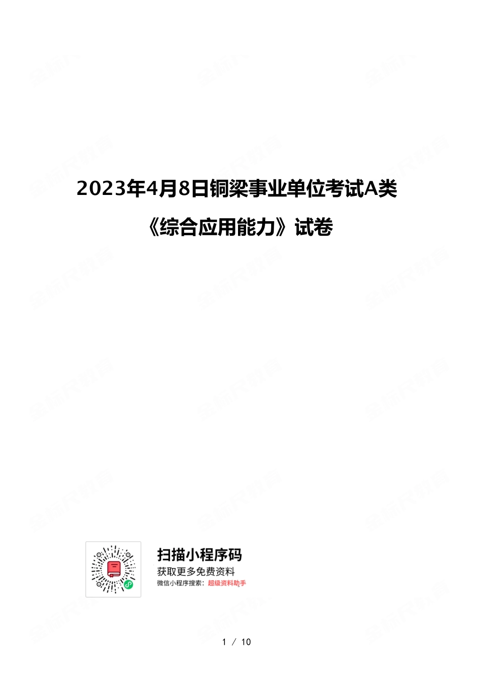 2023年4月22日铜梁事业单位考试A类 《综合应用能力》试卷.pdf_第1页