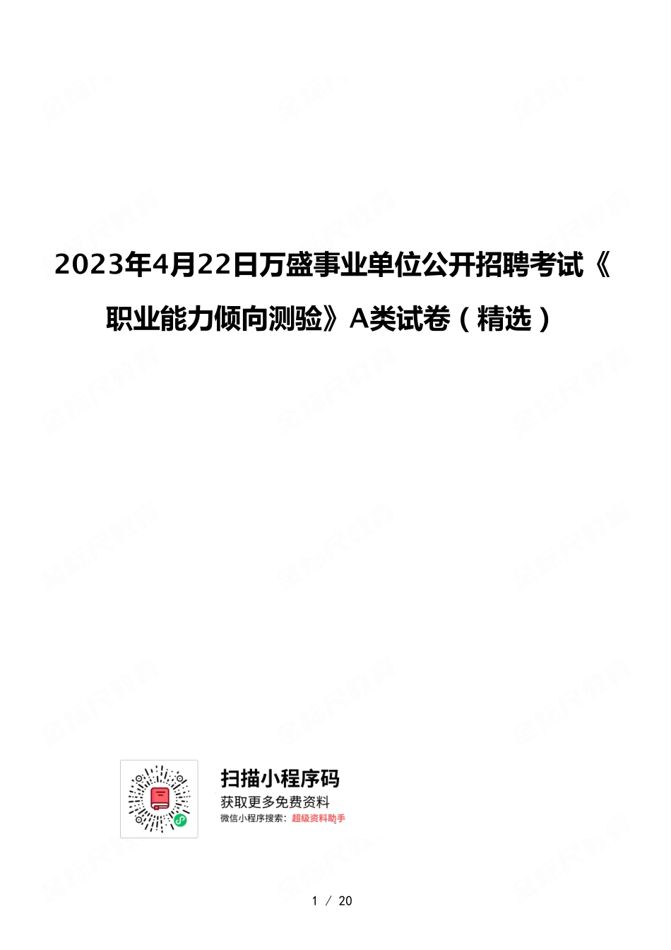 2023年4月22日万盛事业单位公开招聘考试《职业能力倾向测验》A类试卷（精选）.pdf_第1页