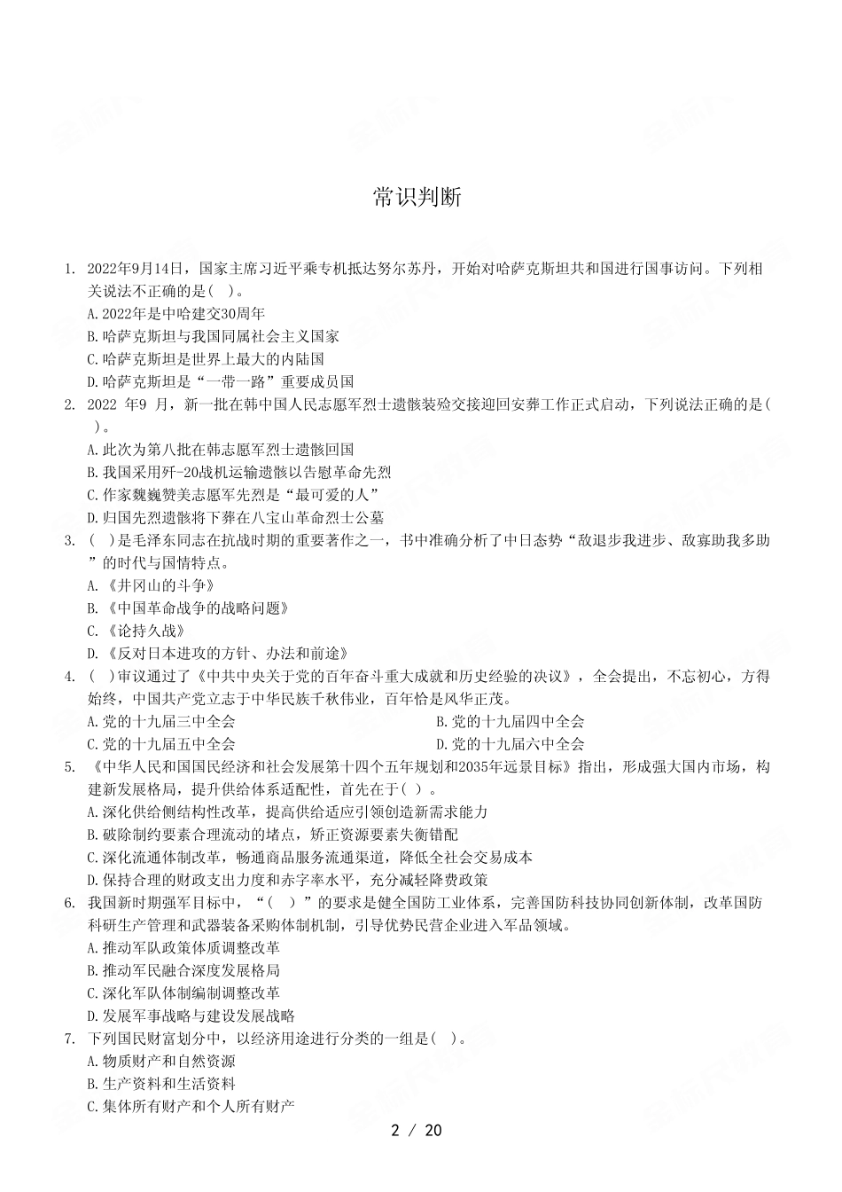2023年4月22日万盛事业单位公开招聘考试《职业能力倾向测验》A类试卷（精选）.pdf_第2页