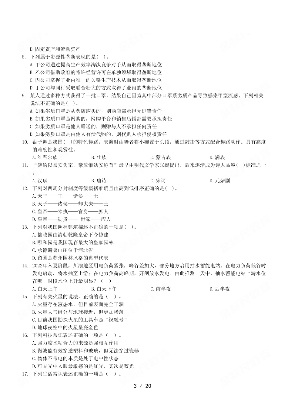 2023年4月22日万盛事业单位公开招聘考试《职业能力倾向测验》A类试卷（精选）.pdf_第3页