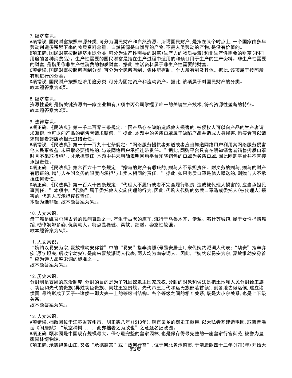2023年4月22日万盛事业单位公开招聘考试《职业能力倾向测验》A类试卷（精选）_答案解析.pdf_第2页