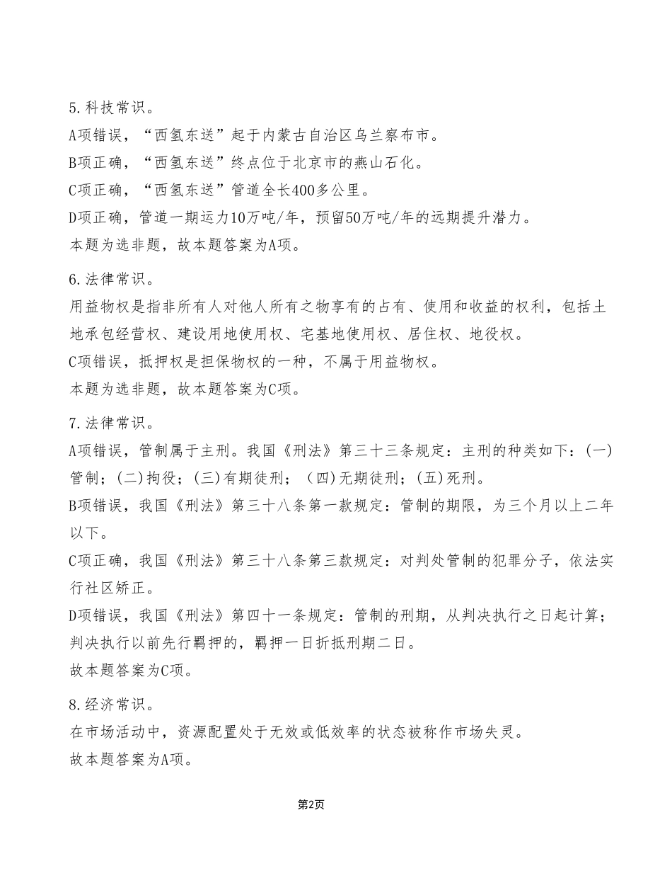 2023年4月22日万盛事业单位公开招聘考试《职业能力倾向测验》C类试卷(精选)_答案解析.pdf_第2页