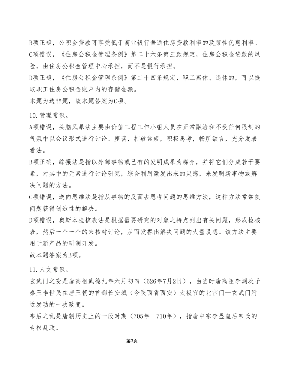 2023年4月22日万盛事业单位公开招聘考试《职业能力倾向测验》C类试卷(精选)_答案解析.pdf_第3页