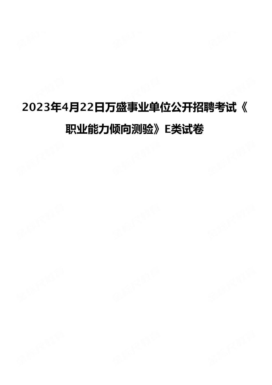 2023年4月22日万盛事业单位公开招聘考试《职业能力倾向测验》E类试卷(考生回忆版).pdf_第1页