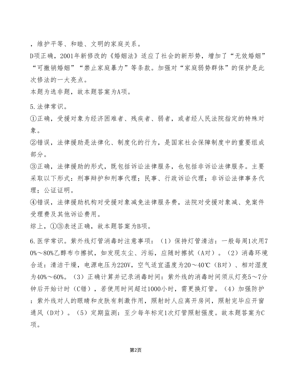 2023年4月22日万盛事业单位公开招聘考试《职业能力倾向测验》E类试卷(考生回忆版)_答案解析.pdf_第2页