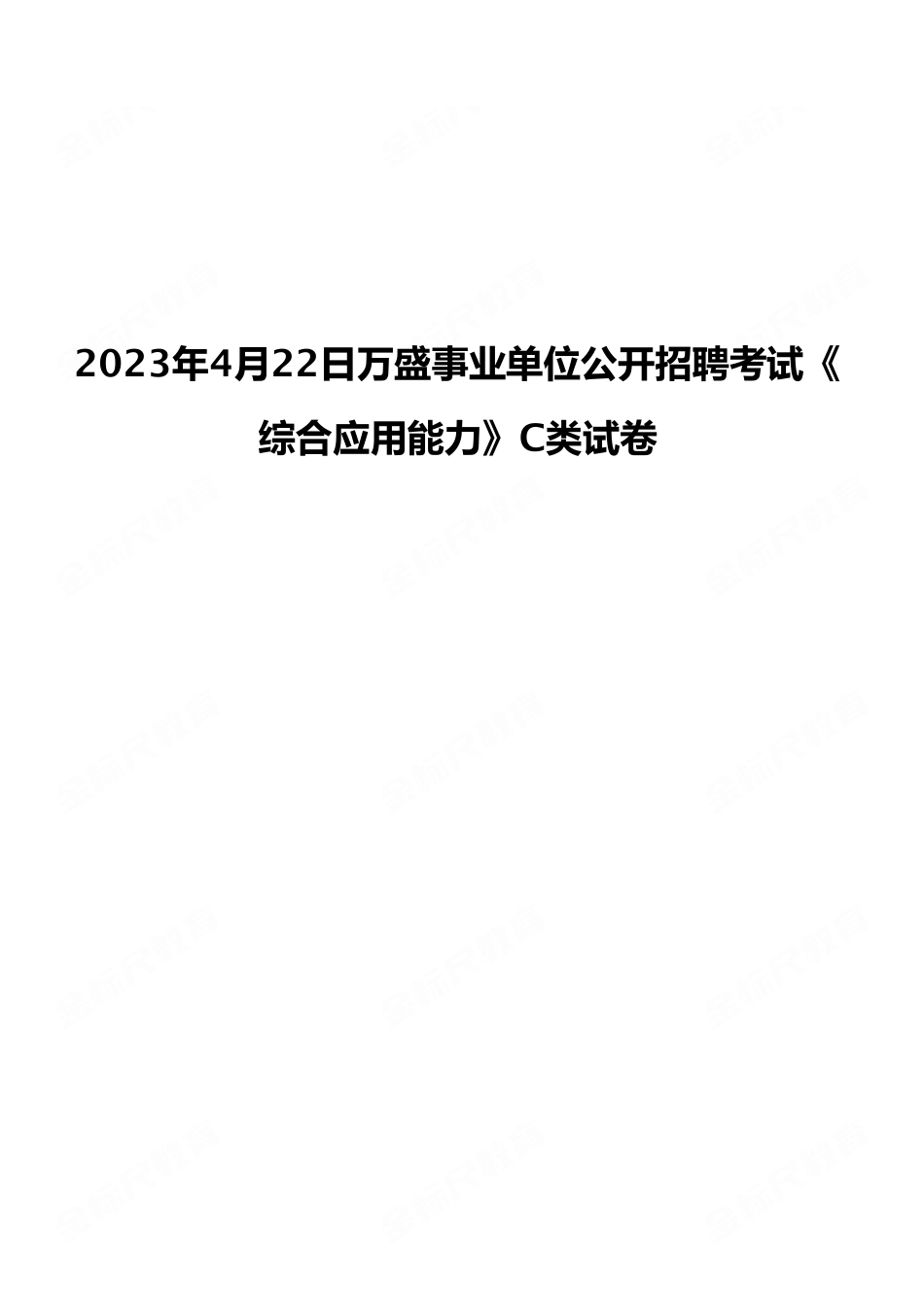 2023年4月22日万盛事业单位公开招聘考试《综合应用能力》C类试卷（考生回忆版）.pdf_第1页