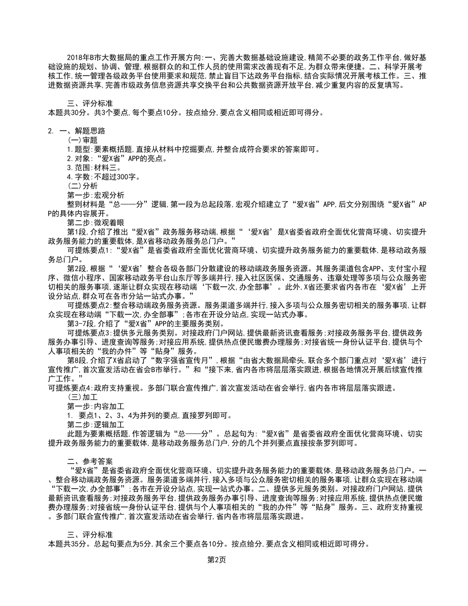 2023年4月22日万盛事业单位考试A类 《综合应用能力》试卷_答案解析.pdf_第2页