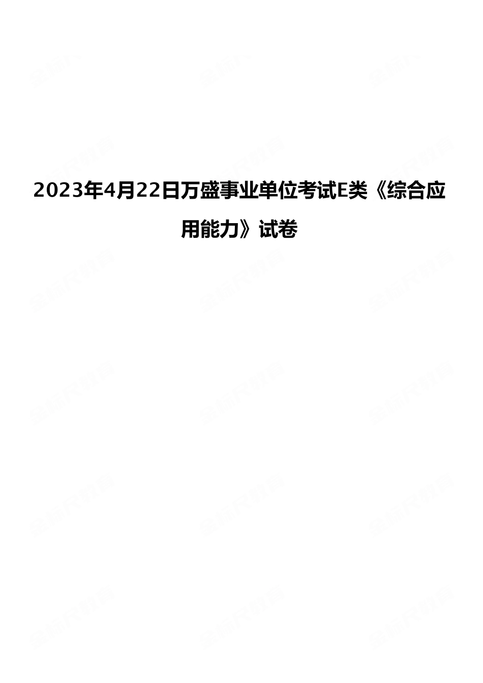 2023年4月22日万盛事业单位考试E类《综合应用能力》试卷(考生回忆版).pdf_第1页