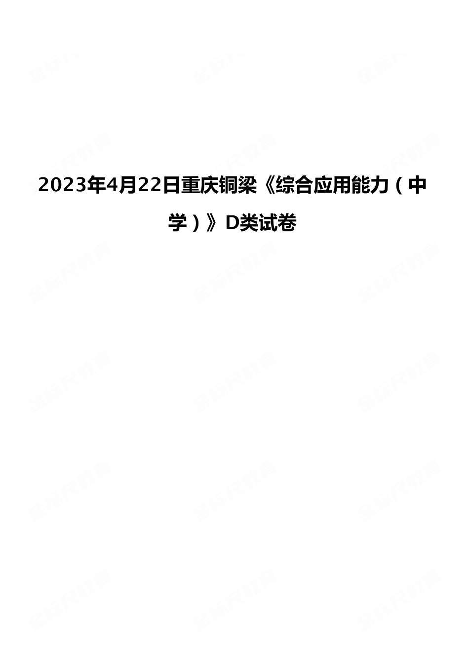 2023年4月22日重庆铜梁《综合应用能力（中学）》D类试卷.pdf_第1页