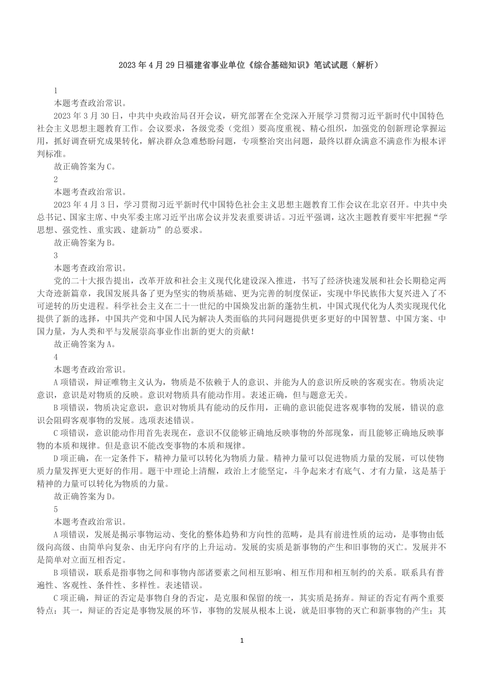 2023年4月29日福建省事业单位《综合基础知识》笔试试题（解析）.pdf_第1页