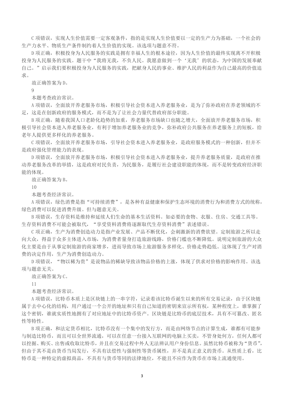 2023年4月29日福建省事业单位《综合基础知识》笔试试题（解析）.pdf_第3页