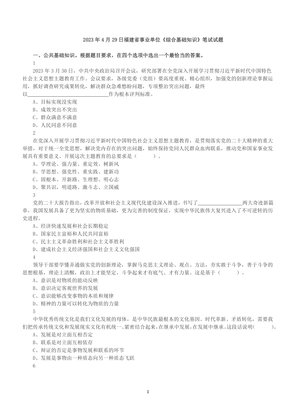 2023年4月29日福建省事业单位《综合基础知识》笔试试题.pdf_第1页