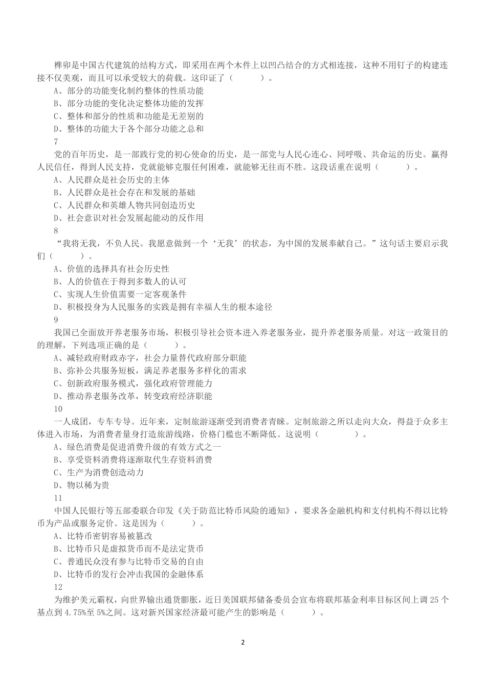 2023年4月29日福建省事业单位《综合基础知识》笔试试题.pdf_第2页