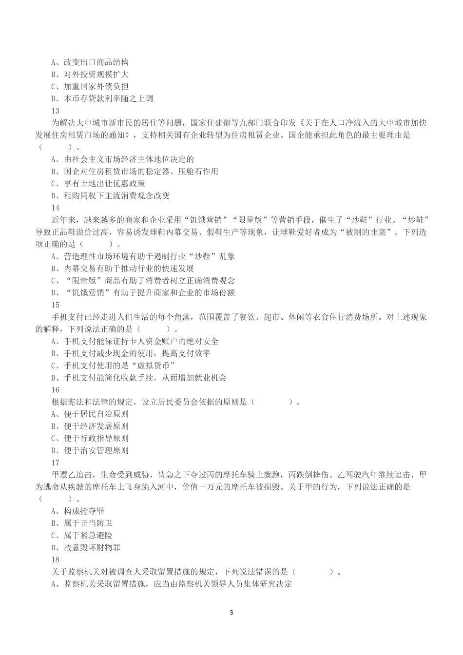 2023年4月29日福建省事业单位《综合基础知识》笔试试题.pdf_第3页