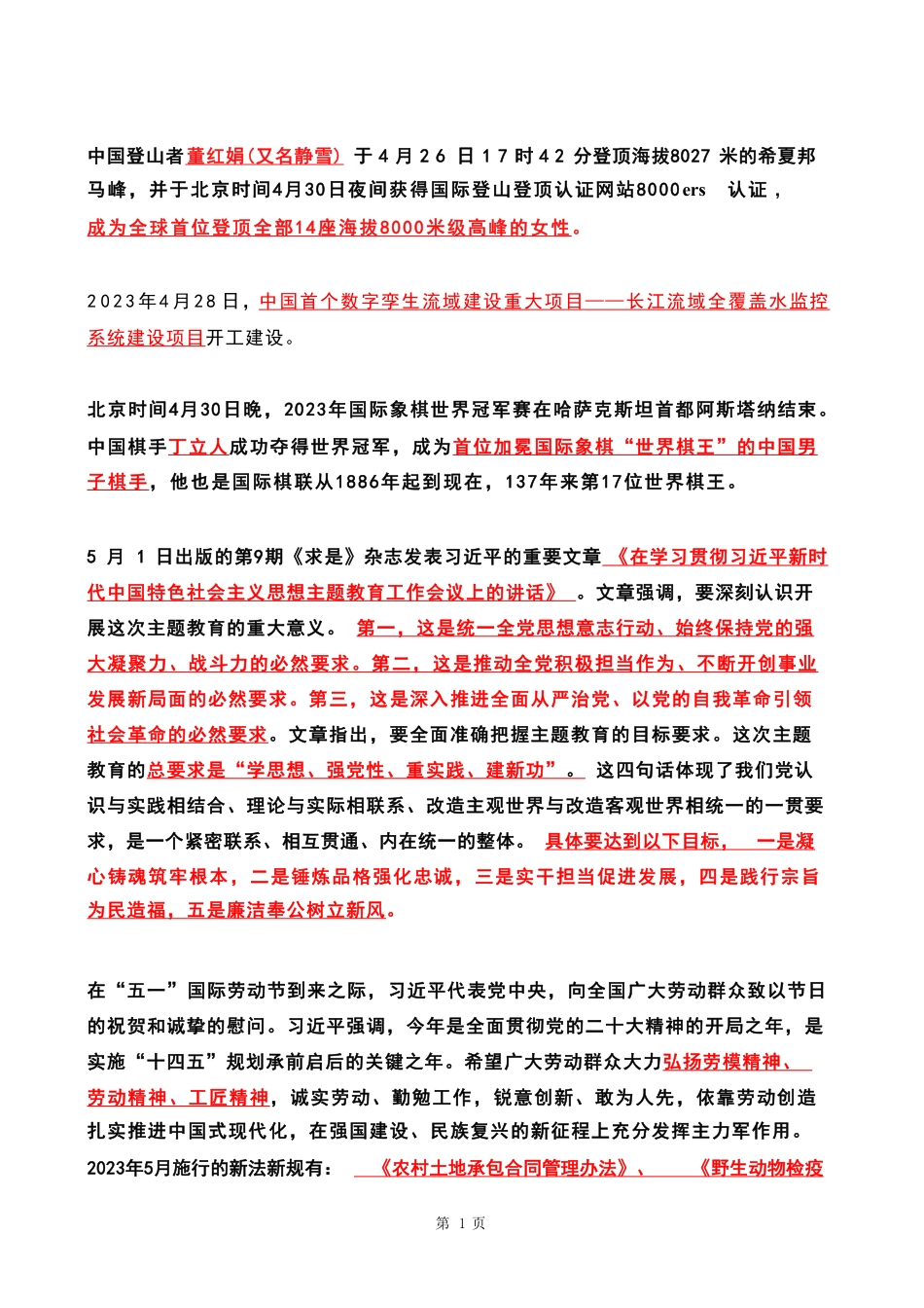 2023年05月时政热点 .pdf_第1页