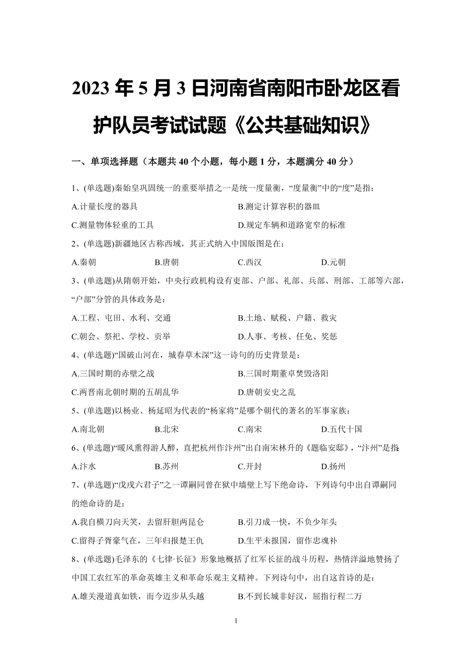 2023年5月3日河南省南阳市卧龙区看护队员考试试题《公共基础知识》试题及解析.pdf_第1页