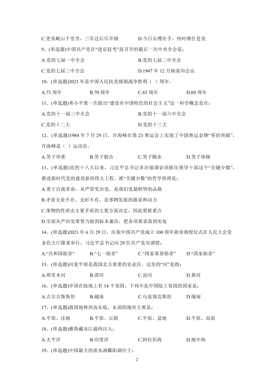 2023年5月3日河南省南阳市卧龙区看护队员考试试题《公共基础知识》试题及解析.pdf_第2页