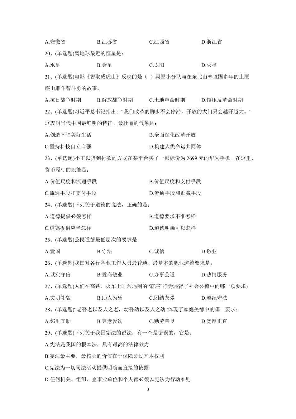 2023年5月3日河南省南阳市卧龙区看护队员考试试题《公共基础知识》试题及解析.pdf_第3页