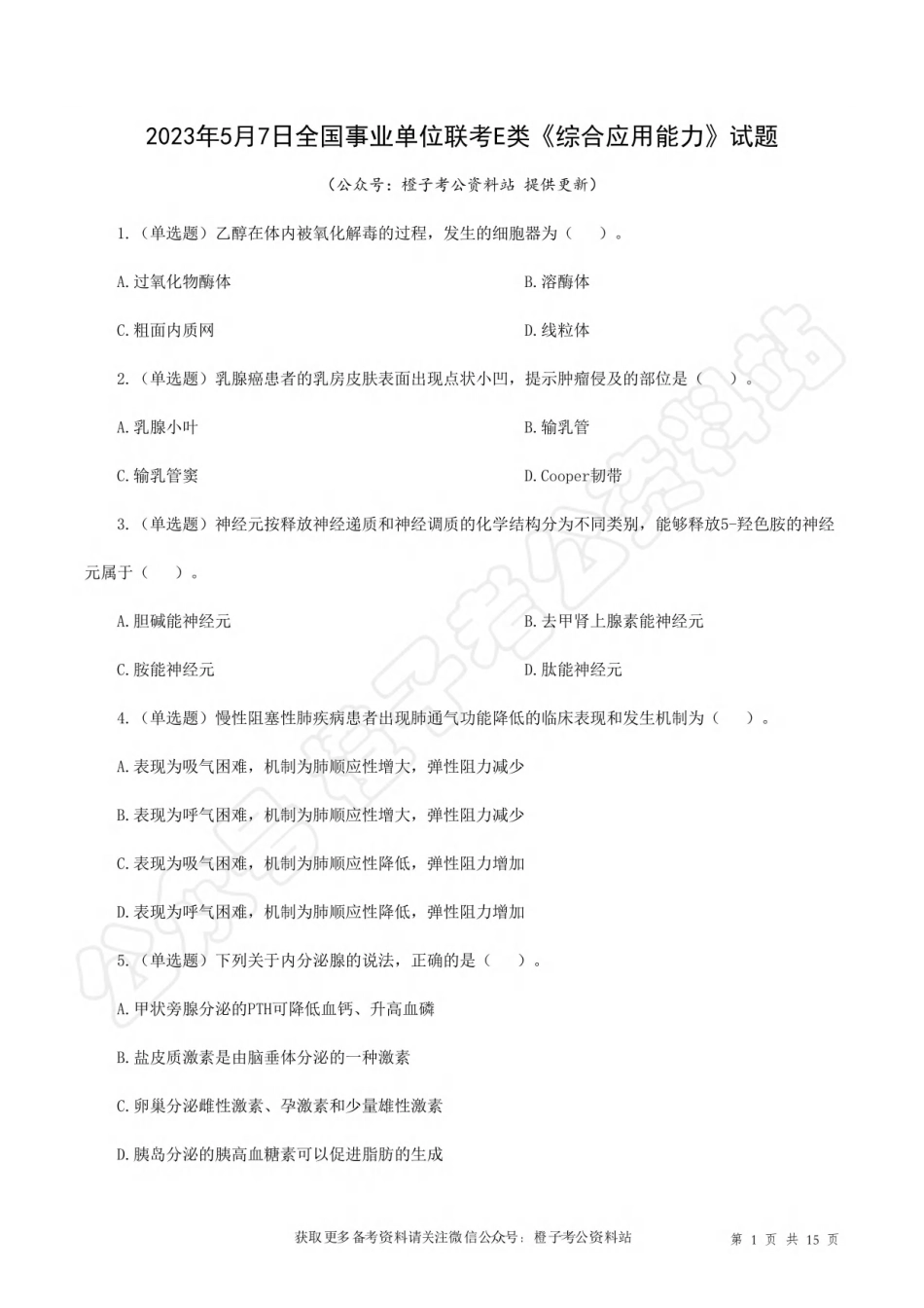 2023年5月7日[公众号：橙子考公资料站]全国事业单位联考E类《综合应用能力》试题.pdf_第1页