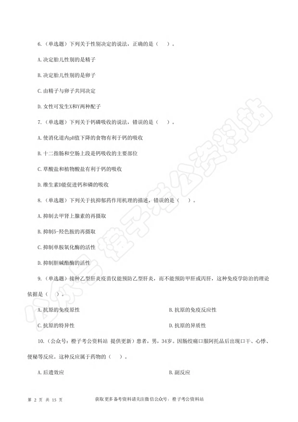 2023年5月7日[公众号：橙子考公资料站]全国事业单位联考E类《综合应用能力》试题.pdf_第2页
