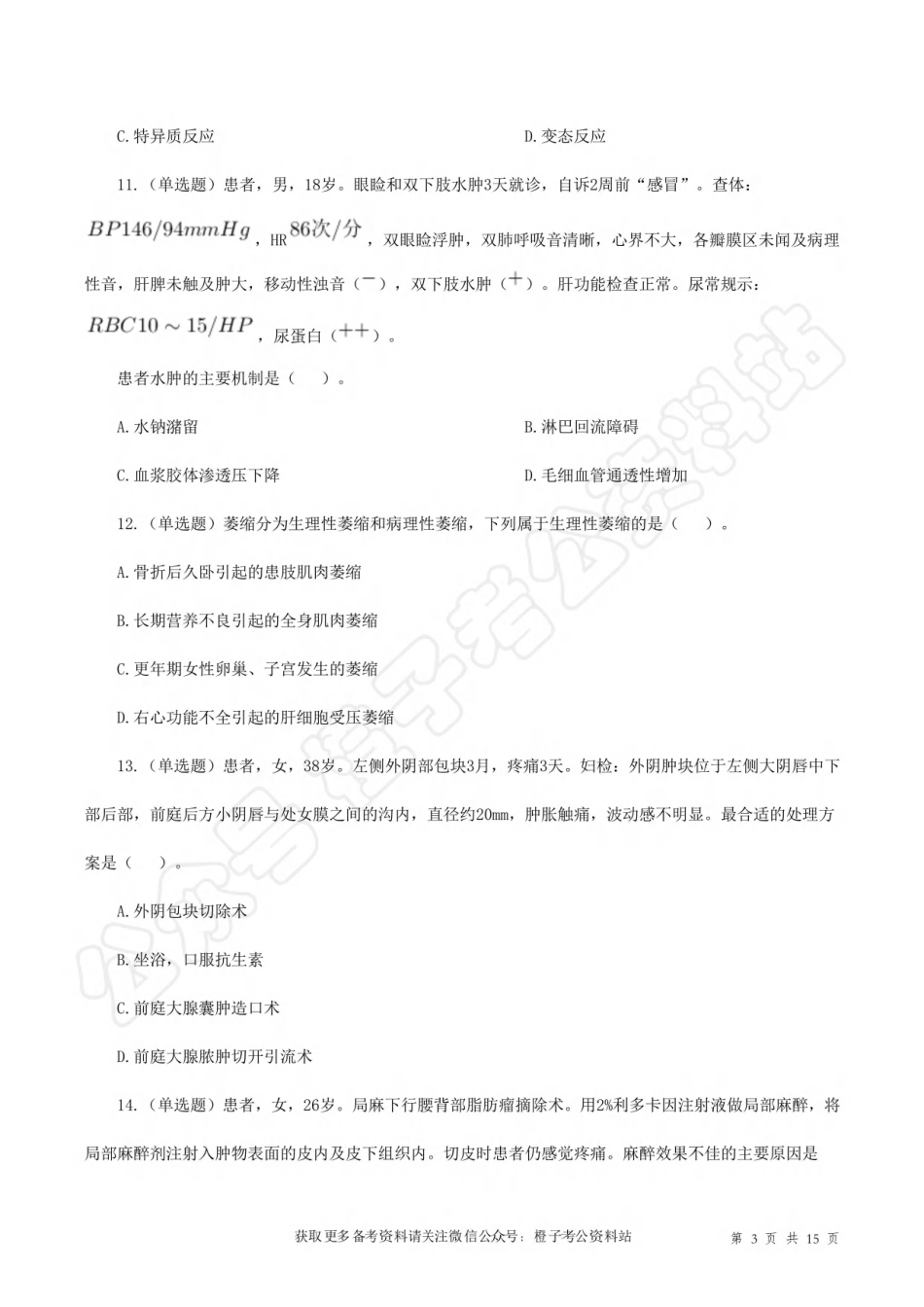 2023年5月7日[公众号：橙子考公资料站]全国事业单位联考E类《综合应用能力》试题.pdf_第3页