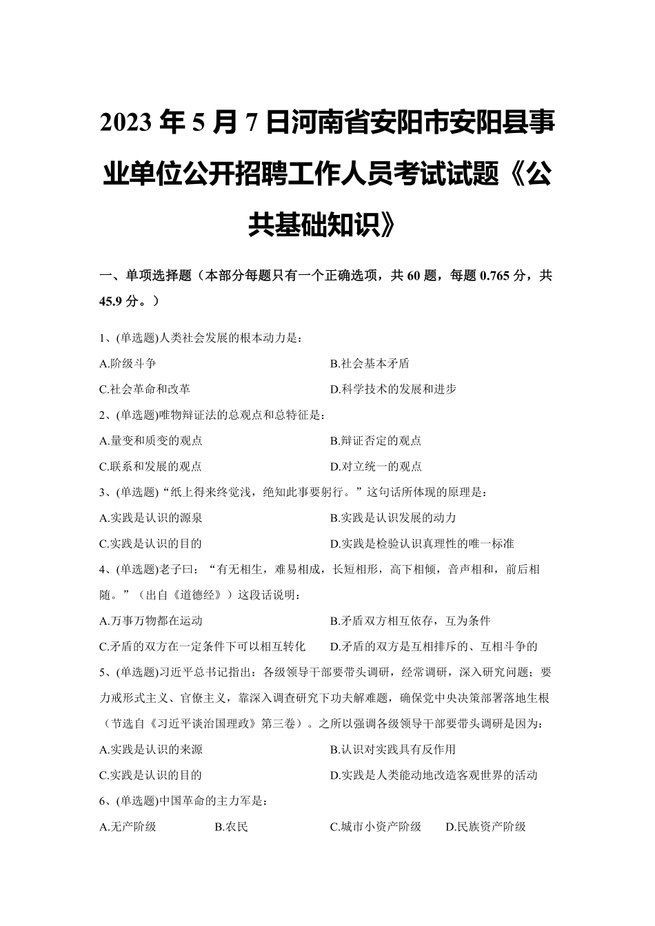 2023年5月7日河南省安阳市安阳县事业单位公开招聘工作人员考试试题《公共基础知识》试题及解析.pdf_第1页