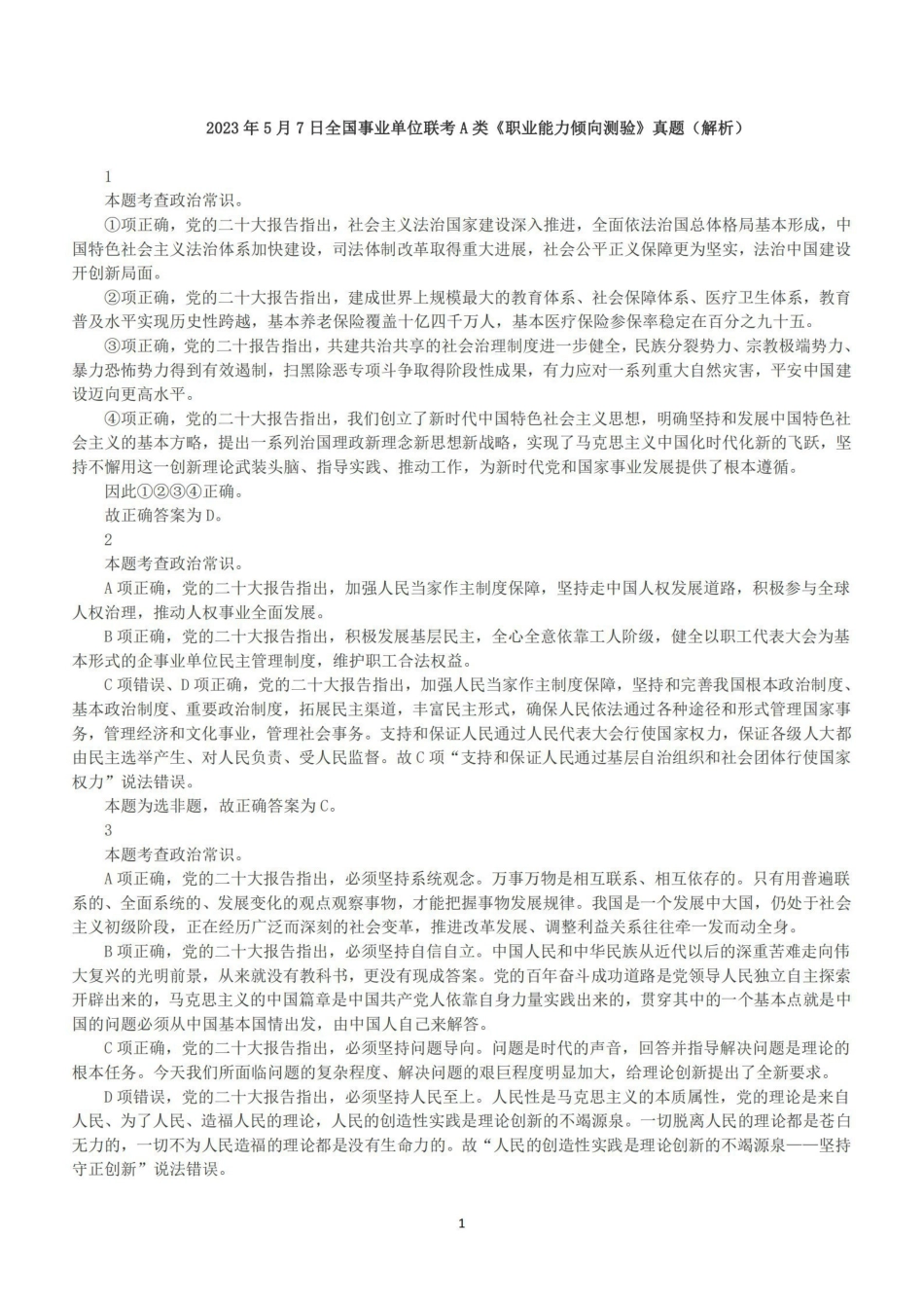 2023年5月7日全国事业单位联考A类《职业能力倾向测验》答案+解析.pdf_第1页