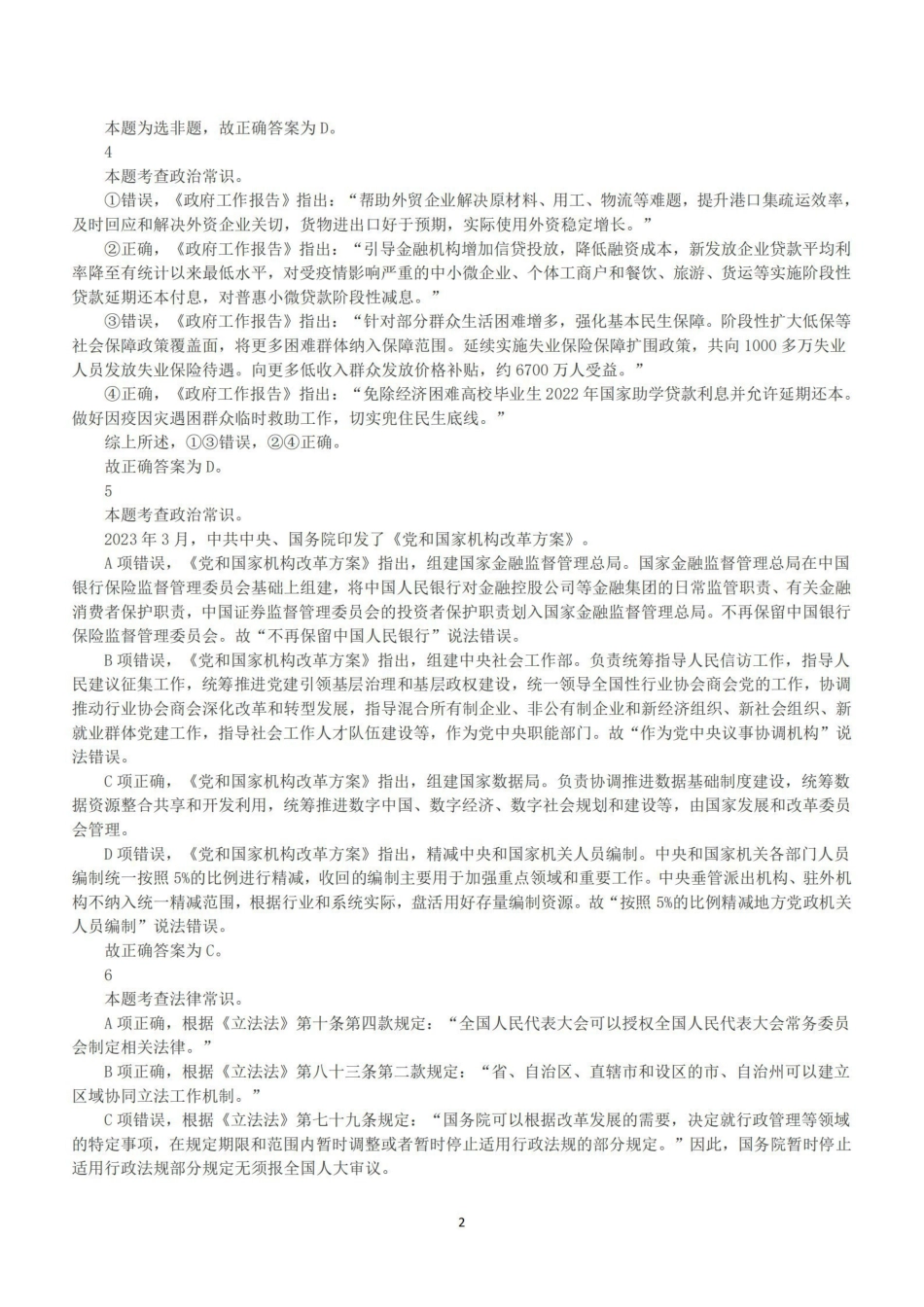 2023年5月7日全国事业单位联考A类《职业能力倾向测验》答案+解析.pdf_第2页