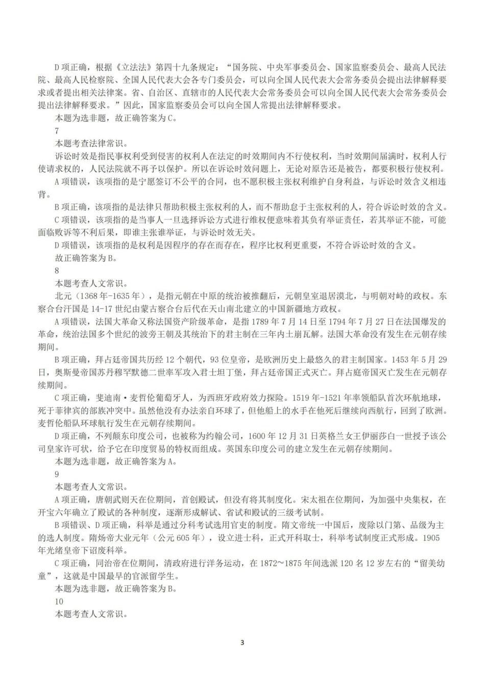 2023年5月7日全国事业单位联考A类《职业能力倾向测验》答案+解析.pdf_第3页