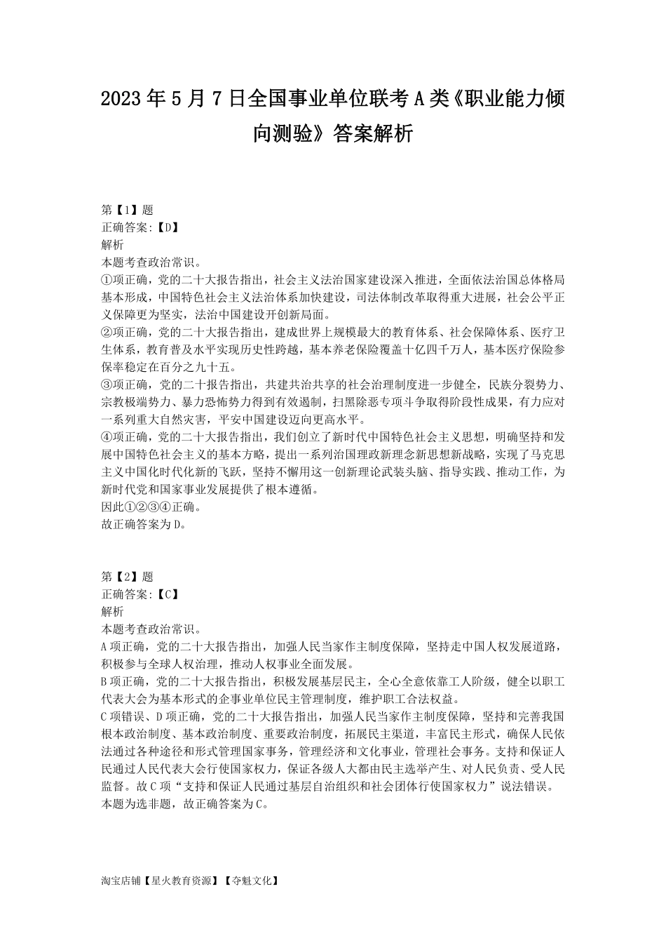 2023年5月7日全国事业单位联考A类《职业能力倾向测验》答案解析.pdf_第1页