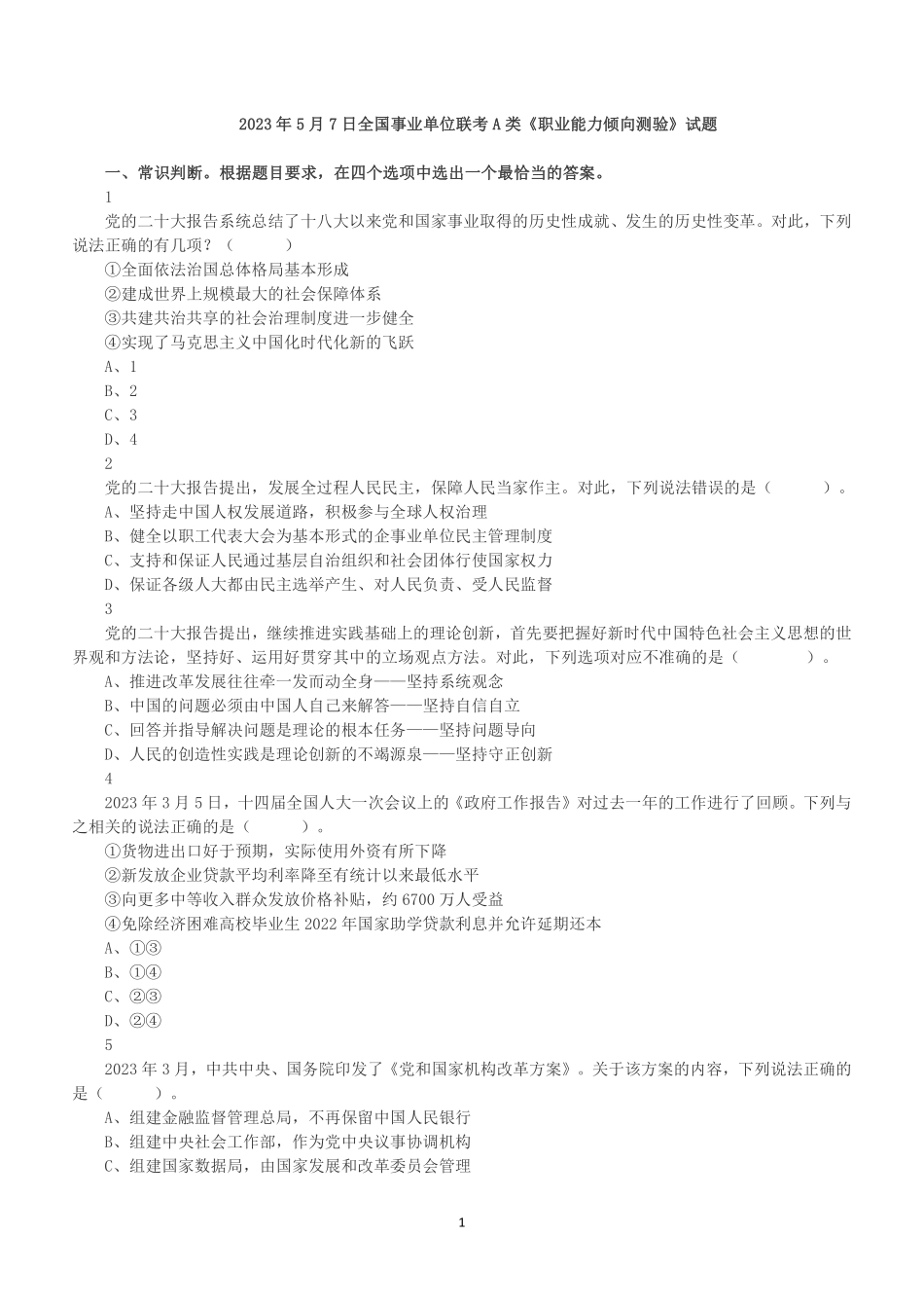 2023年5月7日全国事业单位联考A类《职业能力倾向测验》真题.pdf_第1页