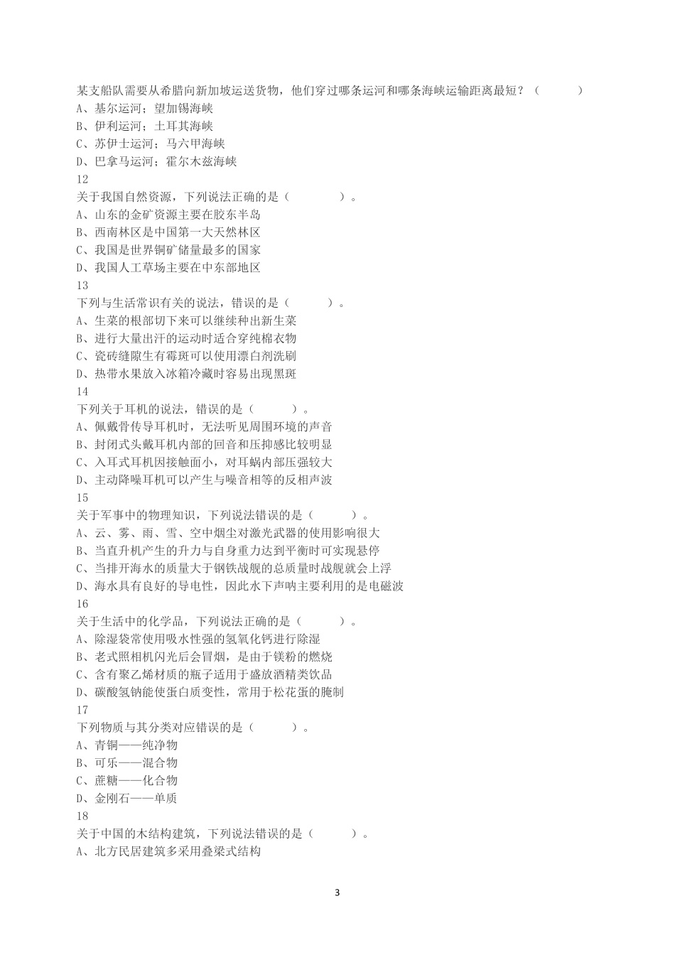 2023年5月7日全国事业单位联考A类《职业能力倾向测验》真题.pdf_第3页