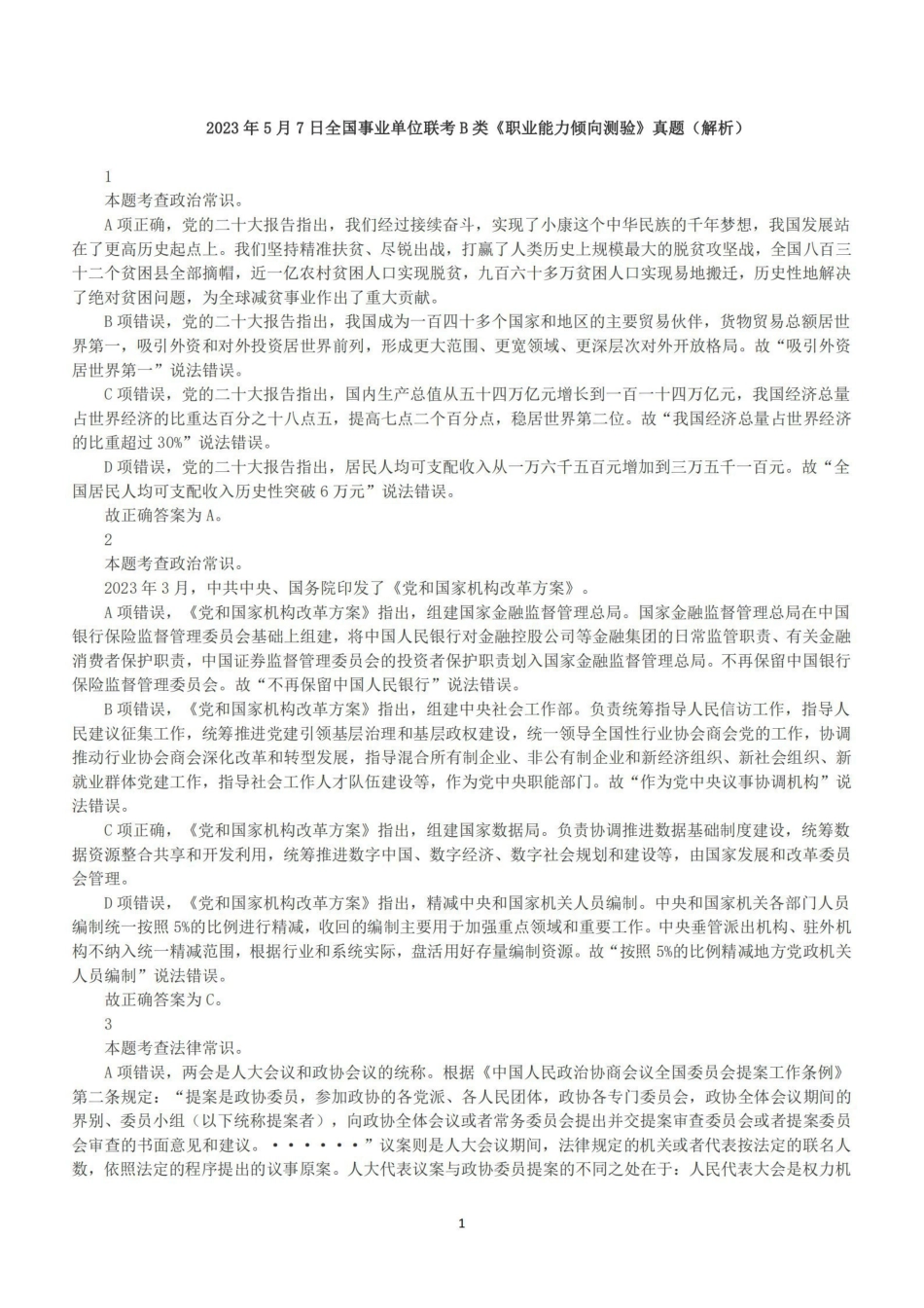 2023年5月7日全国事业单位联考B类《职业能力倾向测验》答案+解析.pdf_第1页