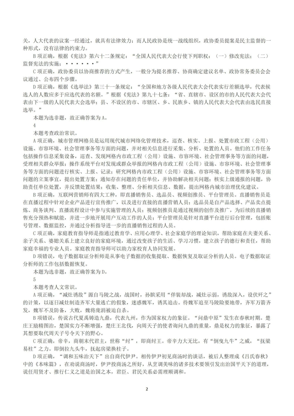 2023年5月7日全国事业单位联考B类《职业能力倾向测验》答案+解析.pdf_第2页