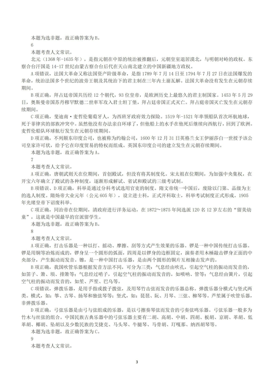 2023年5月7日全国事业单位联考B类《职业能力倾向测验》答案+解析.pdf_第3页
