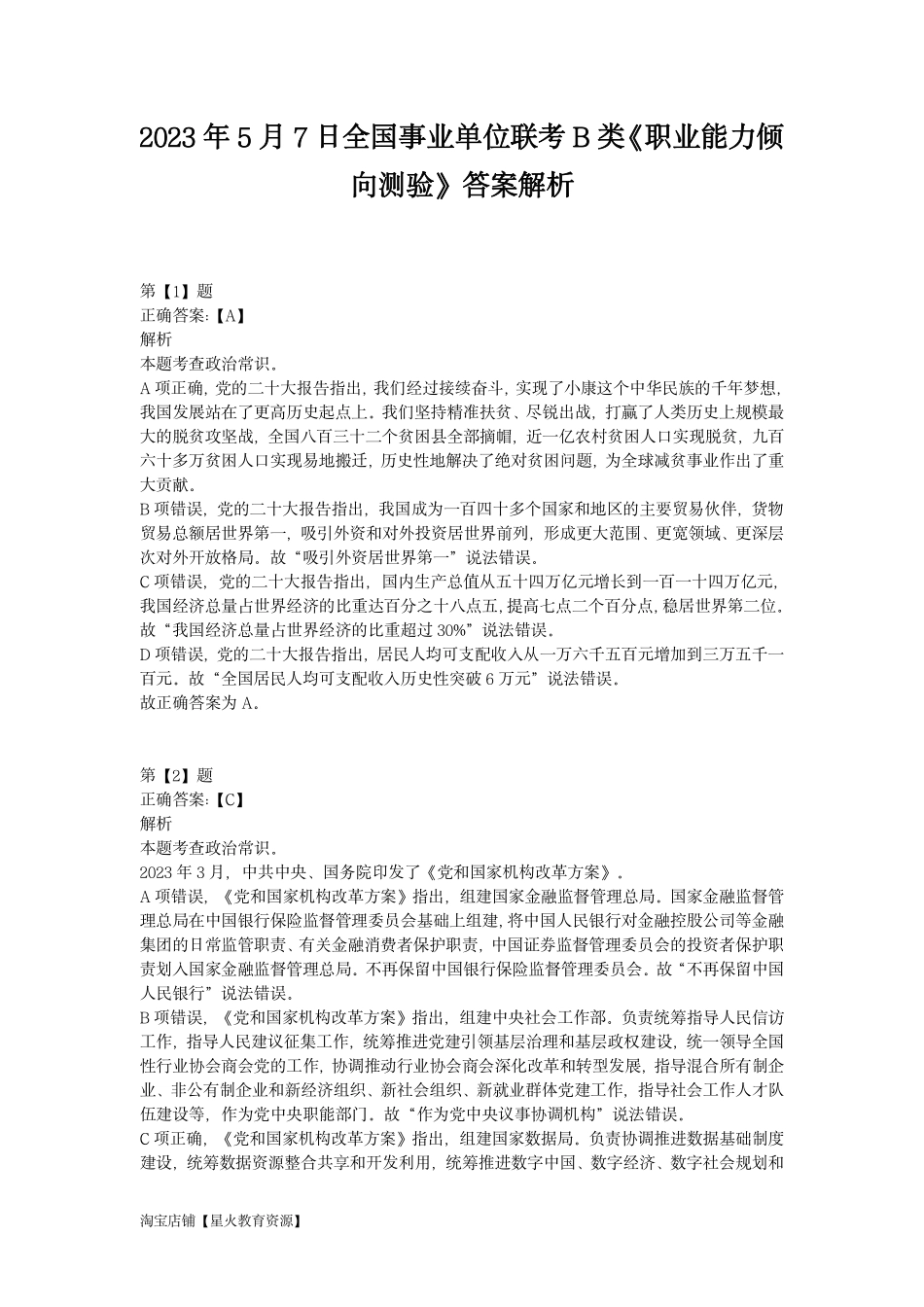 2023年5月7日全国事业单位联考B类《职业能力倾向测验》答案解析.pdf_第1页
