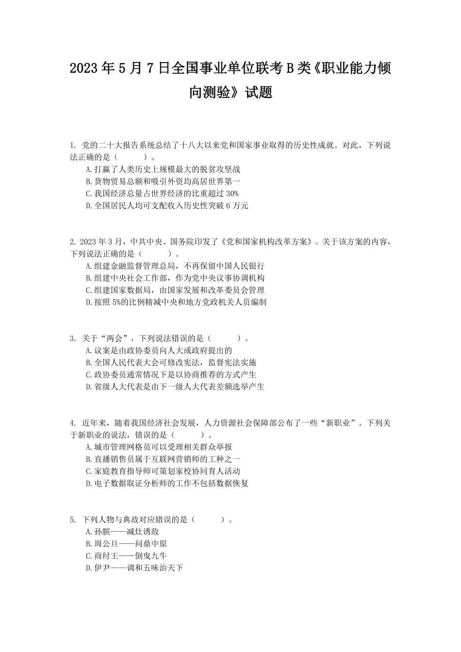 2023年5月7日全国事业单位联考B类《职业能力倾向测验》试题..pdf_第1页