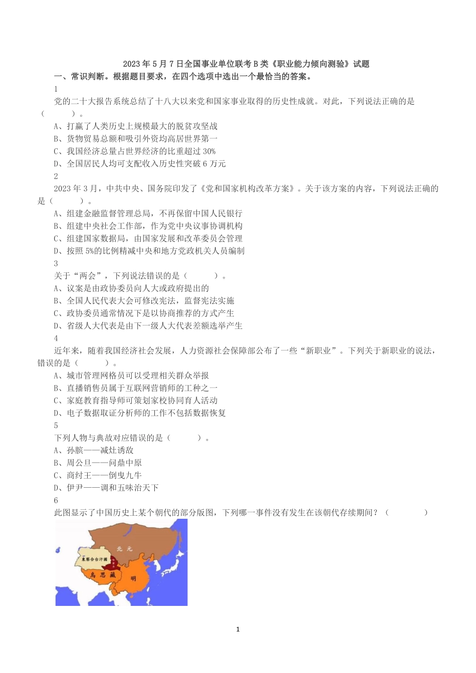 2023年5月7日全国事业单位联考B类《职业能力倾向测验》试题.pdf_第1页