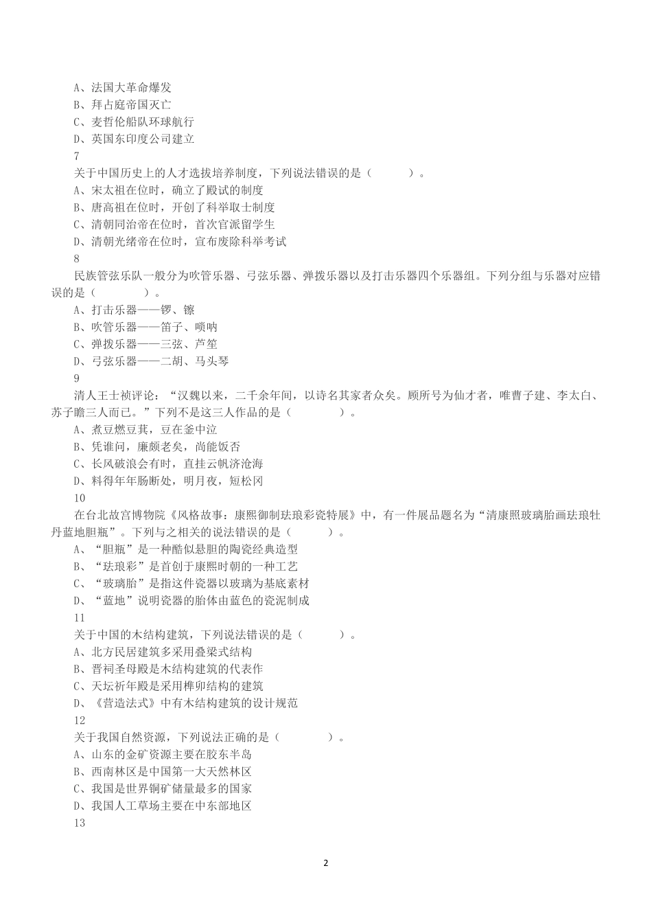 2023年5月7日全国事业单位联考B类《职业能力倾向测验》试题.pdf_第2页