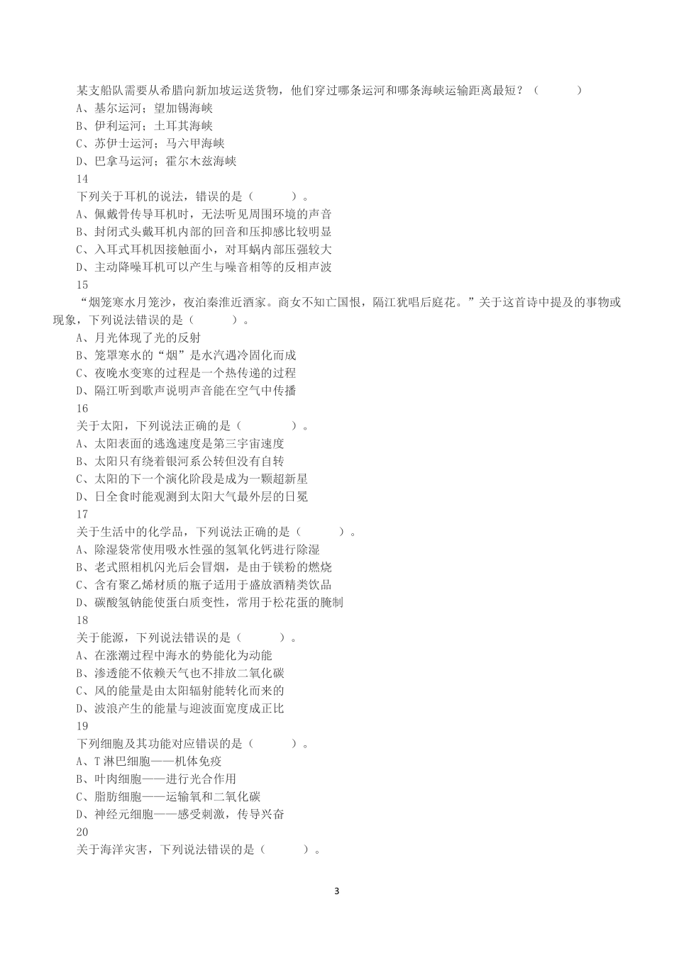 2023年5月7日全国事业单位联考B类《职业能力倾向测验》试题.pdf_第3页