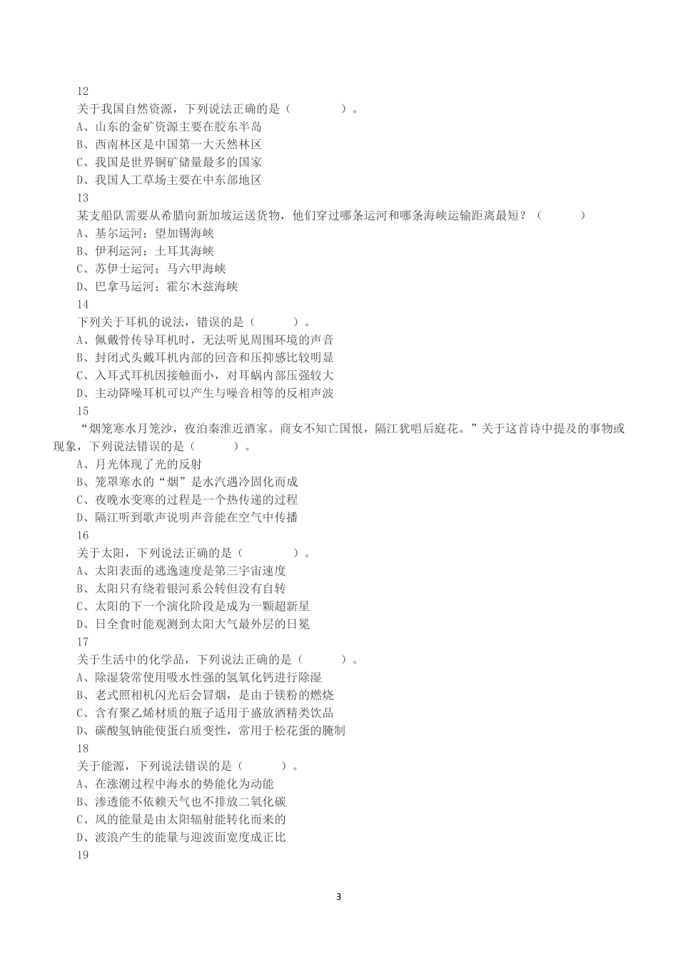 2023年5月7日全国事业单位联考B类《职业能力倾向测验》真题.pdf_第3页