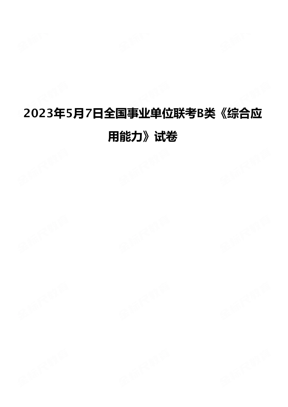 2023年5月7日全国事业单位联考B类《综合应用能力》试卷（考生回忆版）.pdf_第1页