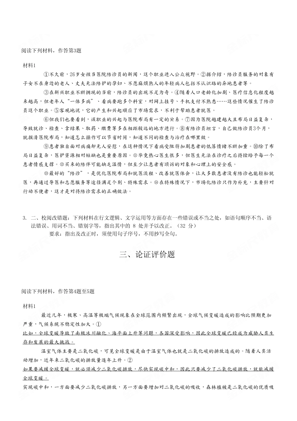 2023年5月7日全国事业单位联考B类《综合应用能力》试卷（考生回忆版）.pdf_第3页
