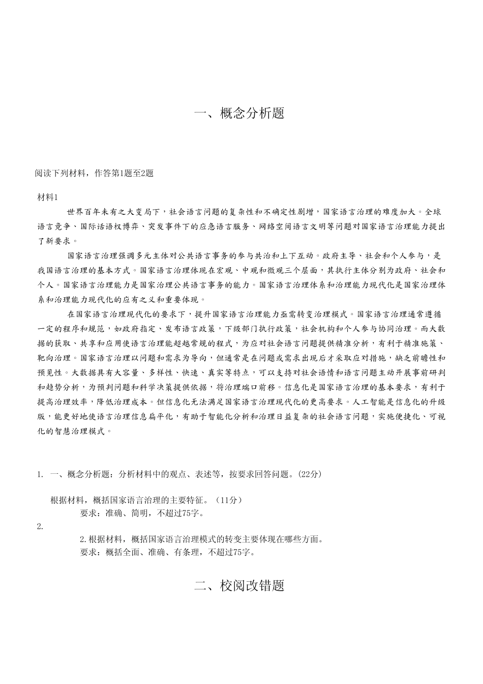 2023年5月7日全国事业单位联考B类《综合应用能力》试卷.pdf_第2页