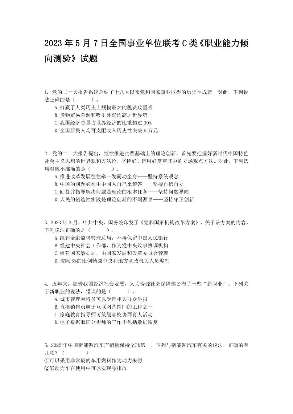 2023年5月7日全国事业单位联考C类.pdf_第1页